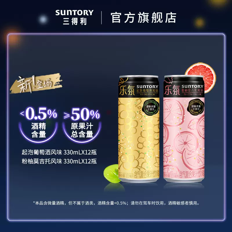 临期低价，Suntory 三得利 乐氛 起泡葡萄酒风味+粉柚莫吉托风味果汁饮料330mL*12罐 42元包邮（需领券） 值值值-买手聚集的地方