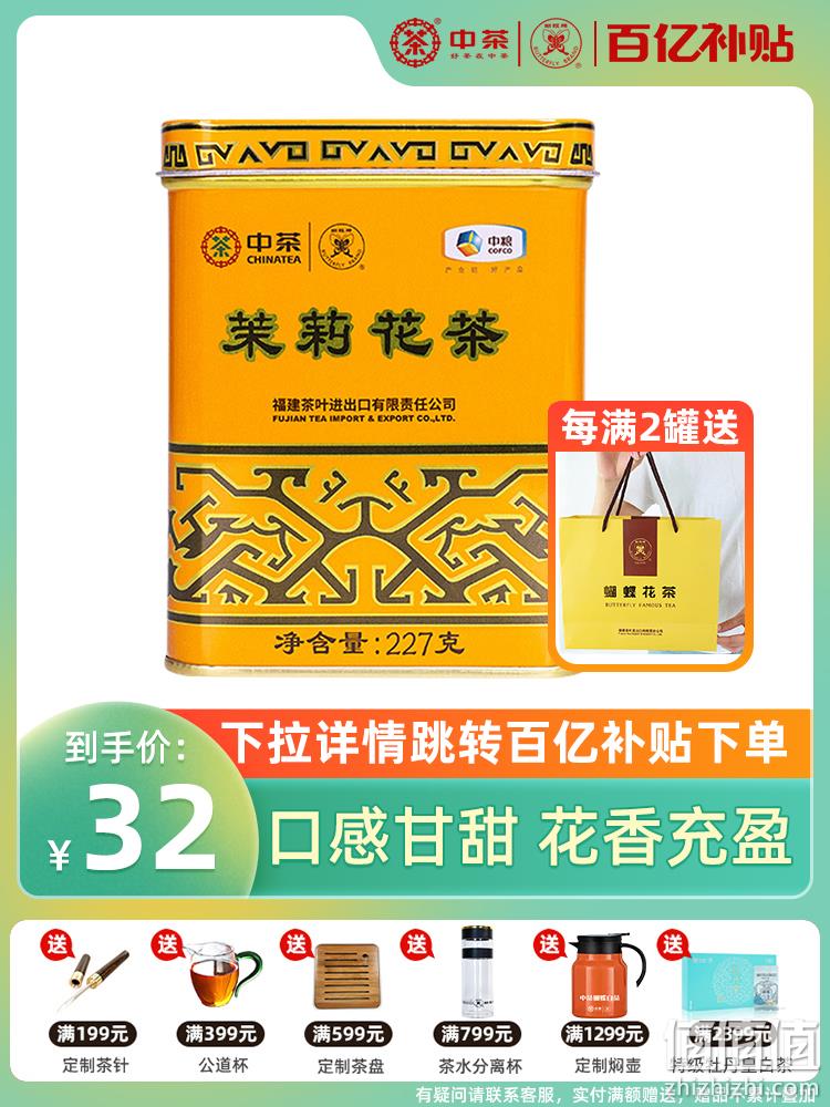 中粮中茶 蝴蝶牌 一级茉莉花茶铁罐装 227g/罐 史低32元包邮（需领券） 值值值-买手聚集的地方
