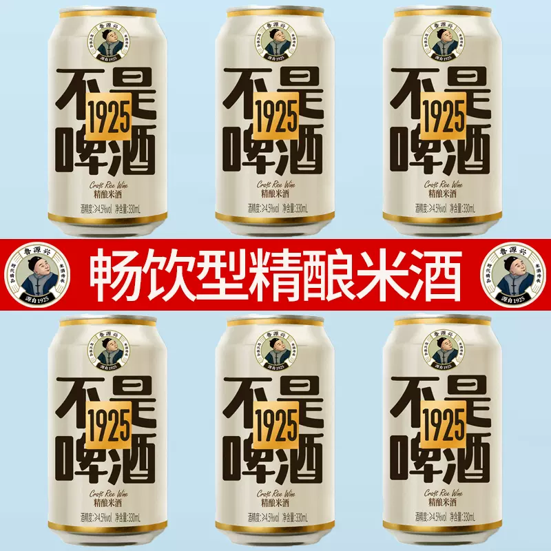 百年传承,鲁源兴 畅饮型精酿米酒 330ml*6罐 19.9元包邮(需领券) 值值值-买手聚集的地方