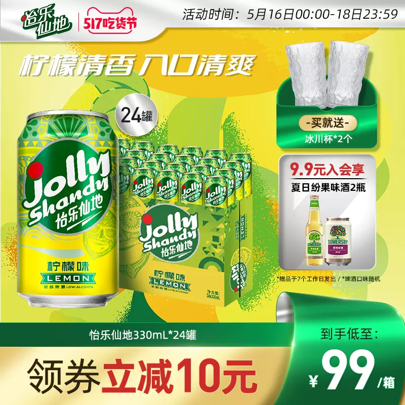 Carlsberg嘉士伯 Jolly Shandy 怡乐仙地 柠檬味低醇啤酒 330mL*24罐 赠冰川杯2个 89元包邮（需领券） 值值值-买手聚集的地方