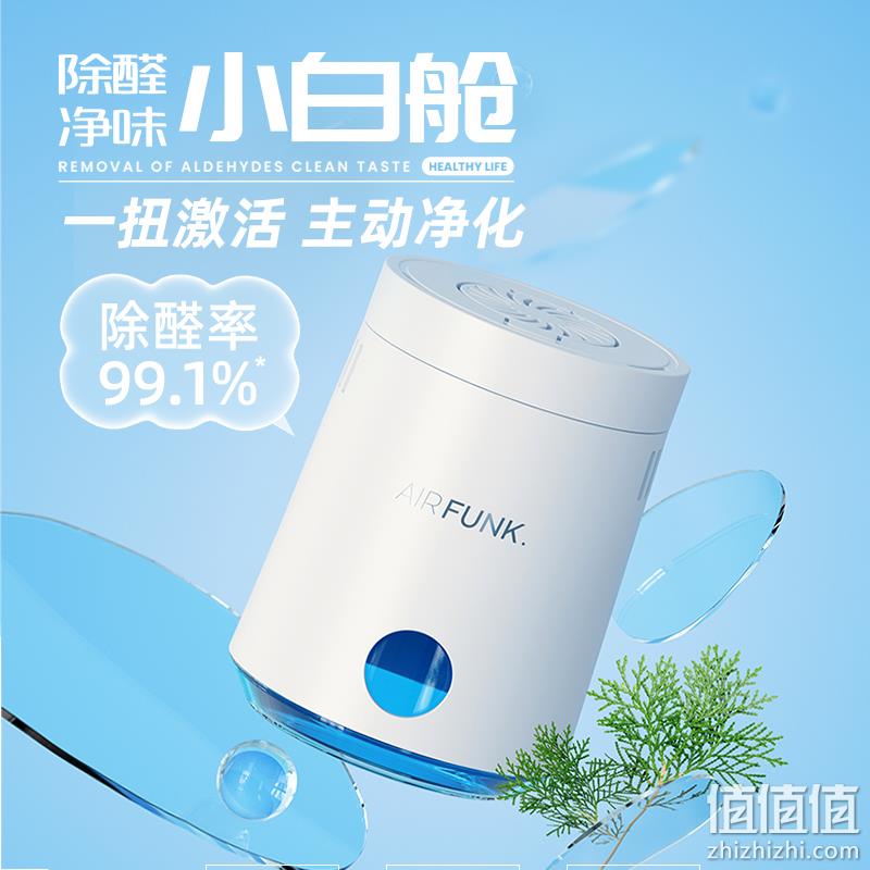 Air Funk 空气放克 非光触媒除醛小白舱6盒装 赠除味喷雾100ml*2+甲醛自测盒*2个 278元包邮（双重优惠） 值值值-买手聚集的地方