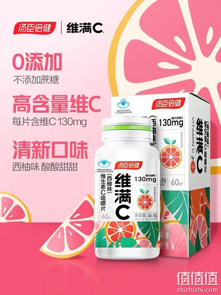 汤臣倍健 维满C 维生素C咀嚼片（西柚味）60片*2瓶 新低39元包邮（19.5元/瓶） 值值值-买手聚集的地方