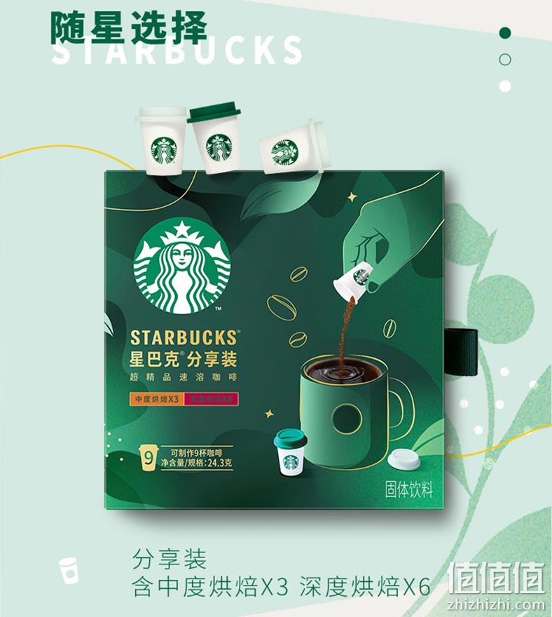 STARBUCKS 星巴克 随星杯分享装 超精品速溶咖啡  2.7g*9杯 新低54元包邮（双重优惠） 值值值-买手聚集的地方