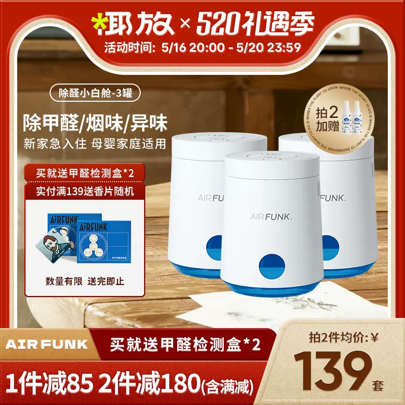 Air Funk 空气放克 非光触媒除醛小白舱6盒装 赠除味喷雾100ml*2+甲醛自测盒*2个 278元包邮（双重优惠） 值值值-买手聚集的地方