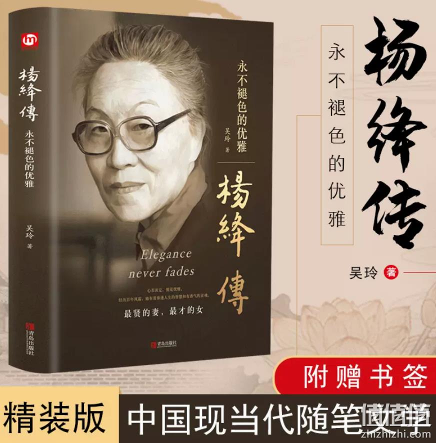 当当正版，杨绛传 永不褪色的优雅（赠书签）精装版 13.8元包邮（需领券） 值值值-买手聚集的地方