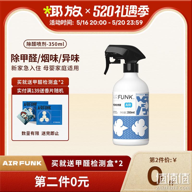 Air Funk 空气放克 甲醛净化喷雾 350ml*2件 49元包邮（双重优惠，拍2件） 值值值-买手聚集的地方