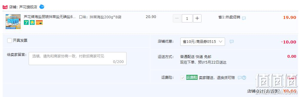 中华老字号，芦花 无碘海盐拌菜食用盐200g*8袋 9.9元包邮（需领券） 值值值-买手聚集的地方