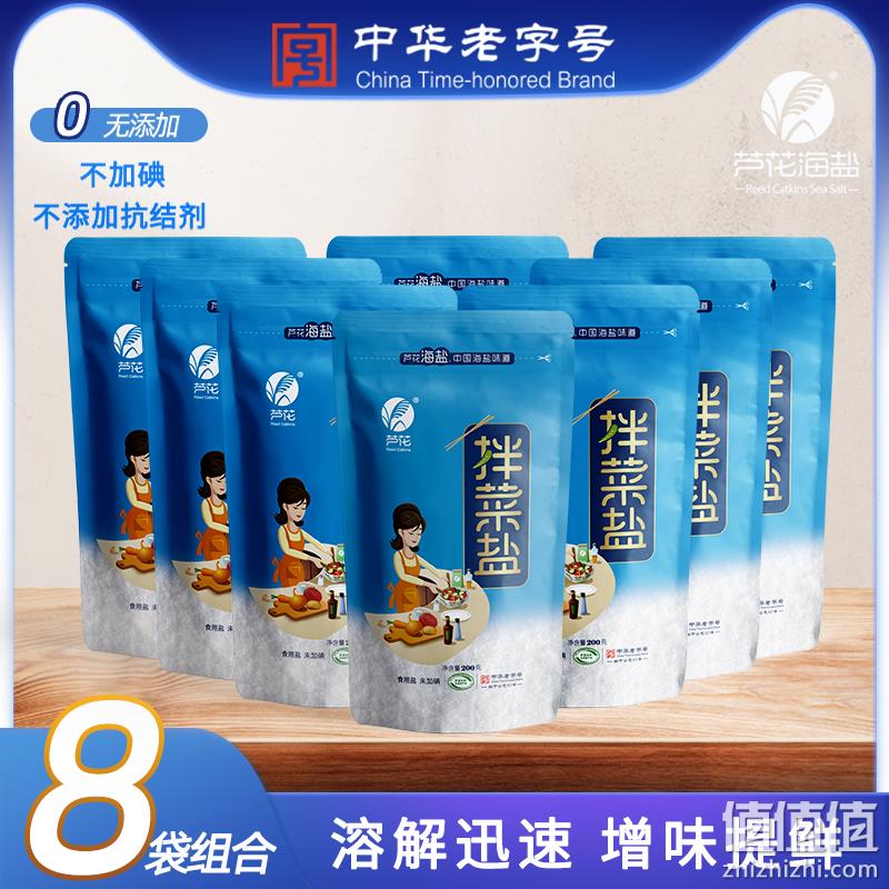 中华老字号，芦花 无碘海盐拌菜食用盐200g*8袋 9.9元包邮（需领券） 值值值-买手聚集的地方