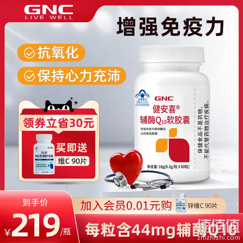 GNC 健安喜 辅酶Q10营养软胶囊 60粒 赠锌+维生素C咀嚼片90片 新低36.96元包邮（需凑单用券） 值值值-买手聚集的地方