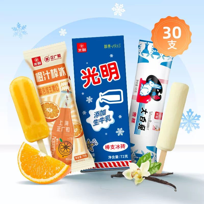 中华老字号，光明 大白兔雪糕+橙汁棒冰+插棒白雪组合30支 89元包邮（需领券） 值值值-买手聚集的地方