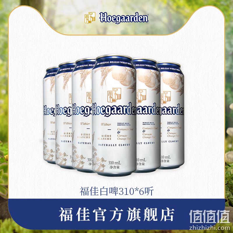 Hoegaarden 福佳 比利时风味精酿小麦白啤酒 310ml*6听 29.9元包邮（需领券） 值值值-买手聚集的地方
