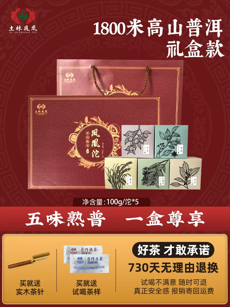 云南省重点龙头企业，土林凤凰 五味凤凰沱 云南普洱熟茶特级高端礼盒装 500g 198元包邮（需领券） 值值值-买手聚集的地方