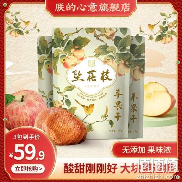 故宫食品 朕的心意 坠花枝无添加糖倒蒸苹果干 120g*3袋 39.9元包邮（需领券） 值值值-买手聚集的地方