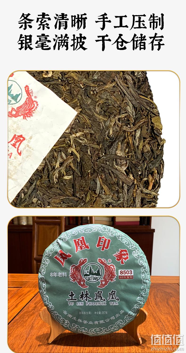云南省重点龙头企业，土林凤凰 凤凰印象 8503高山普洱生茶饼/熟茶饼 357g 78元包邮（需领券） 值值值-买手聚集的地方