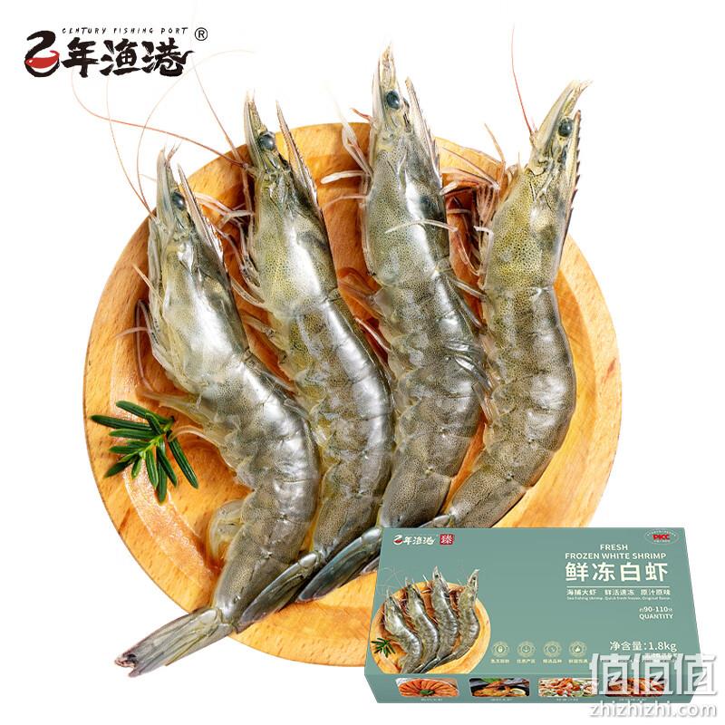 百年渔港 鲜冻白虾 净重1.8kg 90-108g/只 活虾速冻 赠习酒 金质小酒100mL*1瓶 89.9元包邮（需用券） 值值值-买手聚集的地方