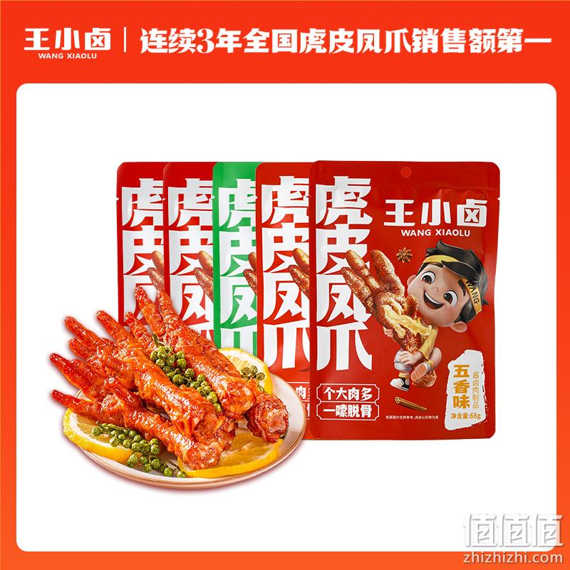 iTQi国际风味美味奖，王小卤 虎皮鸡爪 68g*5件 39.9元包邮（拍5件） 值值值-买手聚集的地方