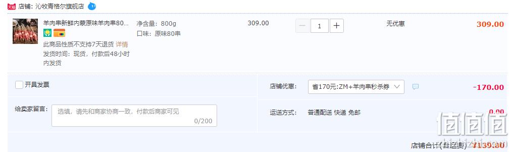 国家地理标志产品，沁牧青格尔 内蒙锡盟新鲜羊肉串 80串/800g 139元顺丰包邮（需领券） 值值值-买手聚集的地方