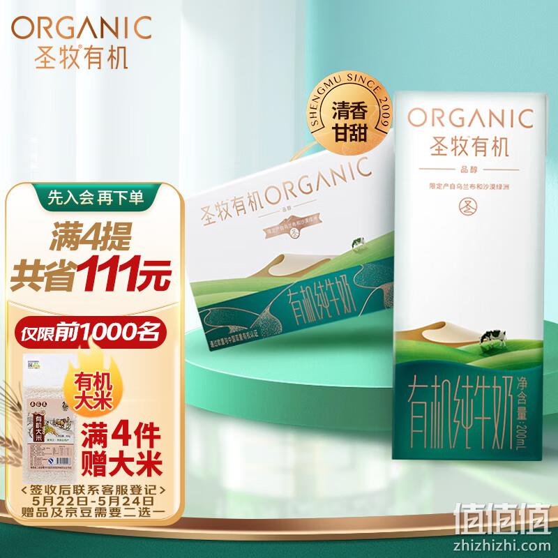 蒙牛 圣牧有机纯牛奶高端礼盒装 品醇 200mL*12盒*4件 129元（折32.25元/箱） 值值值-买手聚集的地方