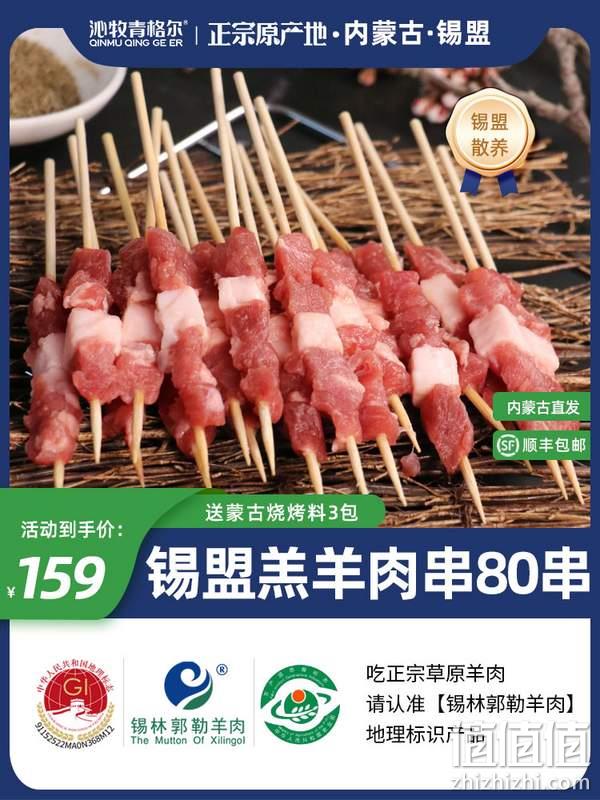 国家地理标志产品，沁牧青格尔 内蒙锡盟新鲜羊肉串 80串/800g 139元顺丰包邮（需领券） 值值值-买手聚集的地方