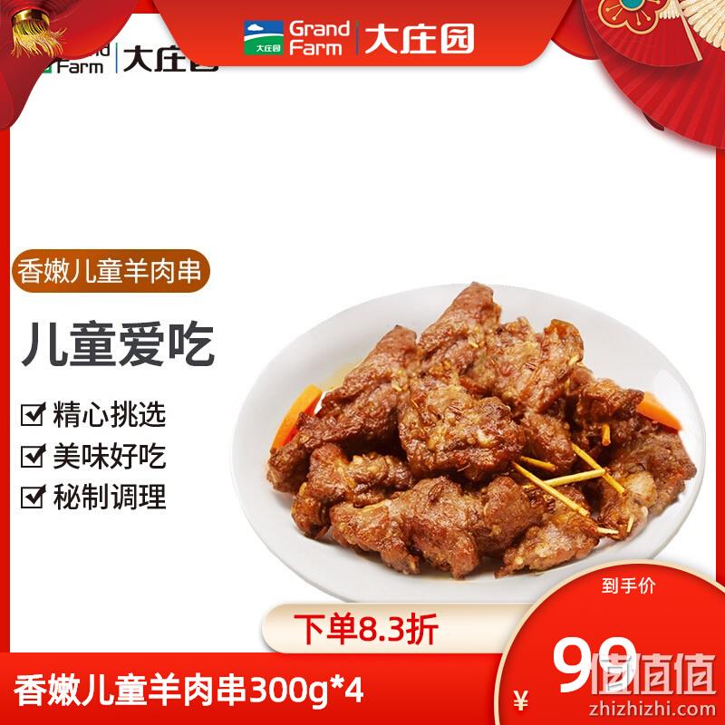 Grand Farm 大庄园  香嫩儿童牙签羊肉串 300g*4袋 95.77元包邮（双重优惠） 值值值-买手聚集的地方