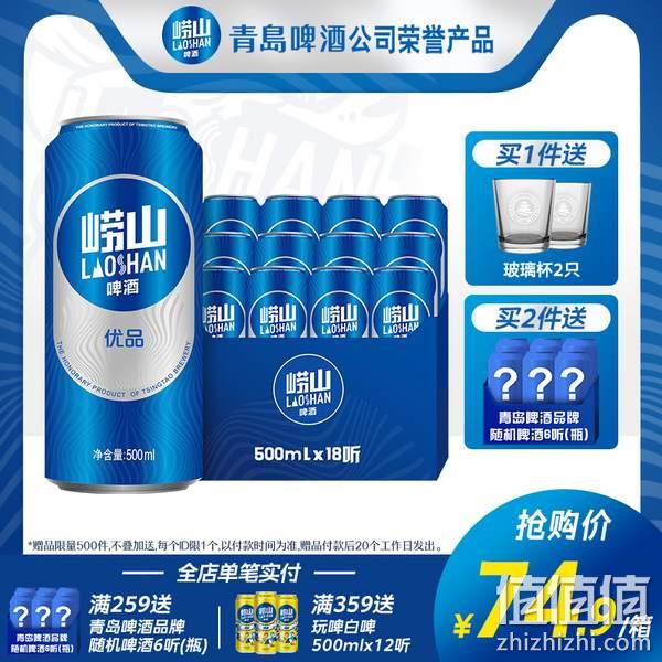 线下同款，崂山啤酒 崂山优品 500ml*18听+赠玻璃杯2个 62.9元包邮（需领券） 值值值-买手聚集的地方