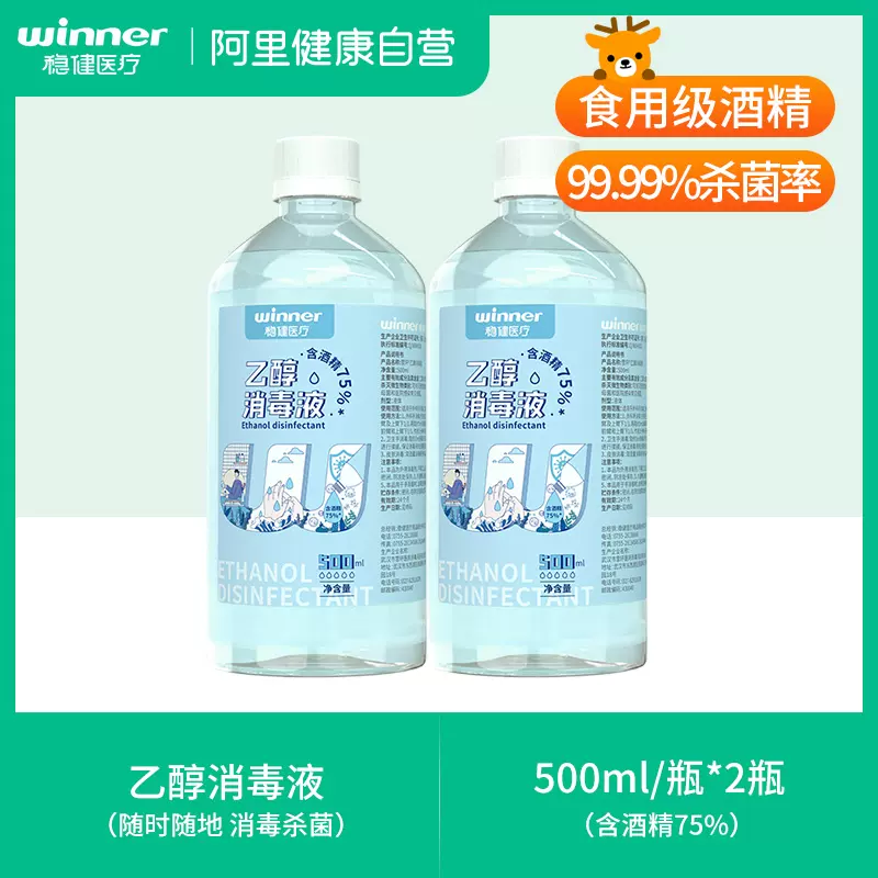 winner 稳健 75%酒精消毒液 500ml*2瓶 10.8元包邮（5.4元/瓶） 值值值-买手聚集的地方