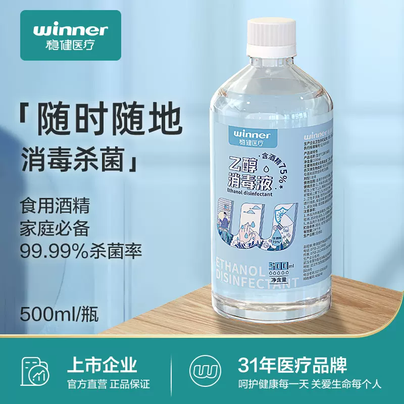 winner 稳健 75%酒精消毒液 500ml*2瓶 10.8元包邮（5.4元/瓶） 值值值-买手聚集的地方