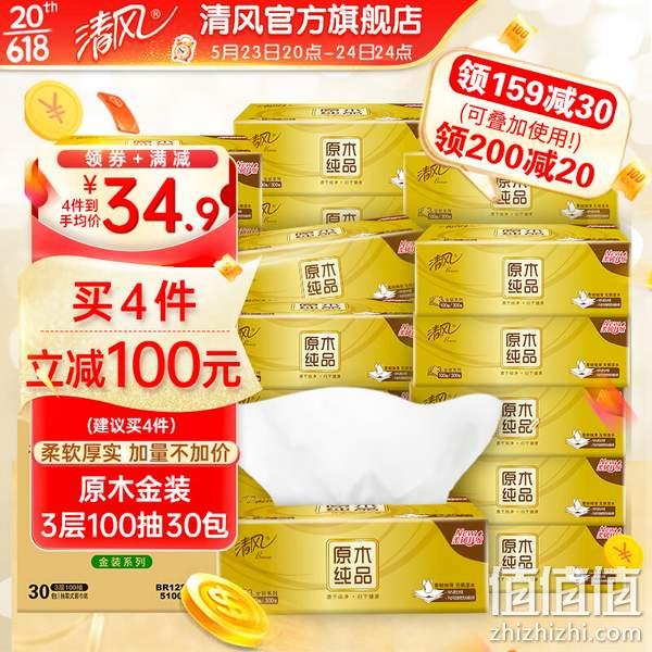 20点开始，清风 原木纯品金装抽纸 3层100抽*30包*4件 139.6元包邮（1.16元/包） 值值值-买手聚集的地方