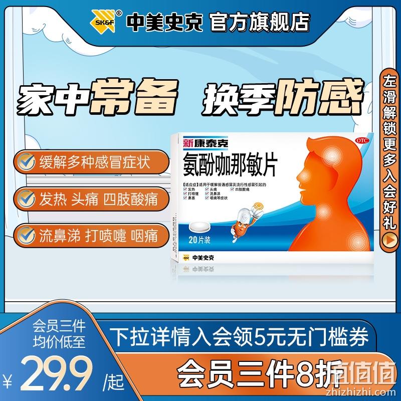 甲流用药，中美史克 新康泰克 氨酚咖那敏片10片*3件 20元包邮（需用券） 值值值-买手聚集的地方