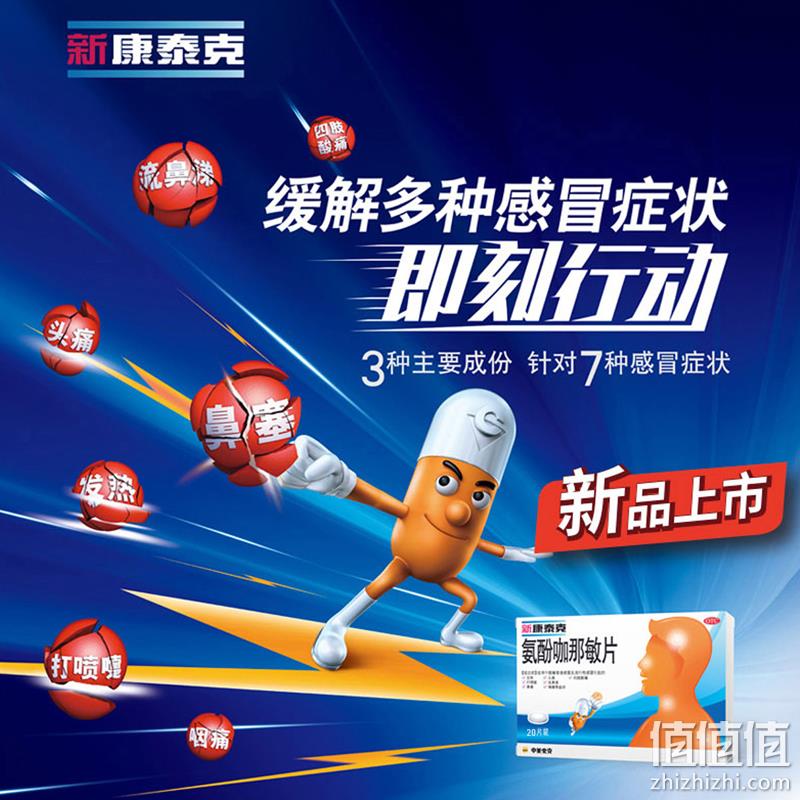 甲流用药，中美史克 新康泰克 氨酚咖那敏片10片*3件 20元包邮（需用券） 值值值-买手聚集的地方