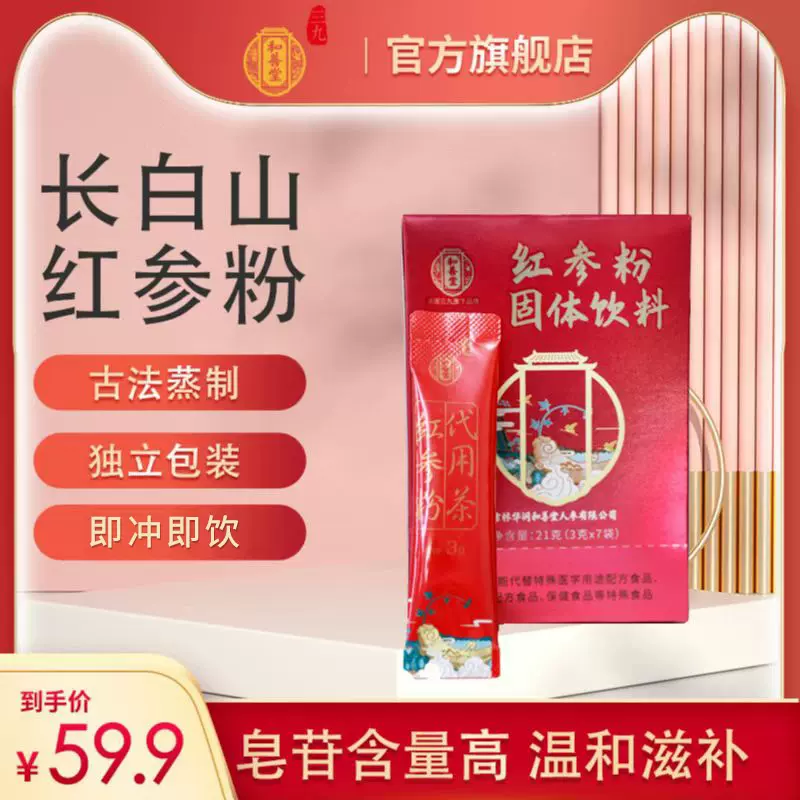 三九旗下 华润和善堂 长白山红参粉 21g/盒 14.9元包邮（需领券） 值值值-买手聚集的地方
