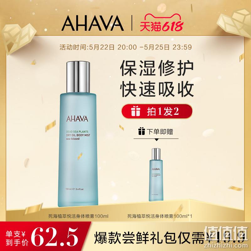 以色列珍宝级护肤品牌，AHAVA 圣爱 死海植萃悦活身体喷雾(海之吻) 100ml*2瓶 125元包邮（买1赠1，折62.5元/瓶） 值值值-买手聚集的地方