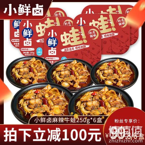 小鲜卤 麻辣牛蛙 液氮锁鲜装 250g*6盒 新低99.8元包邮（需领券） 值值值-买手聚集的地方