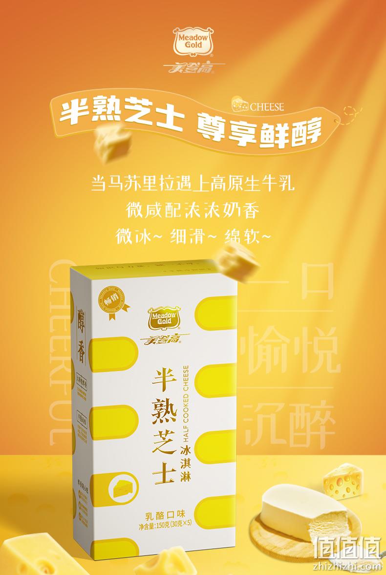 Meadow Gold 美登高 半熟芝士冰淇淋150g*20支+芝麻脆皮冰淇淋75g*10支 129元顺丰包邮（需领券） 值值值-买手聚集的地方