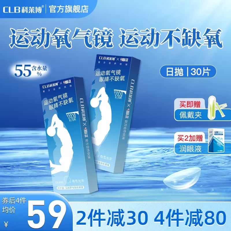 CLB 科莱博 × NBA联名 有氧光年 日抛隐形近视眼镜 30片 新低49元包邮（需领券） 值值值-买手聚集的地方