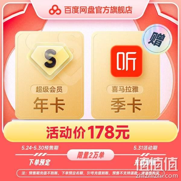 百度网盘 超级会员年卡12个月+赠喜马拉雅会员季卡 178元秒充 值值值-买手聚集的地方