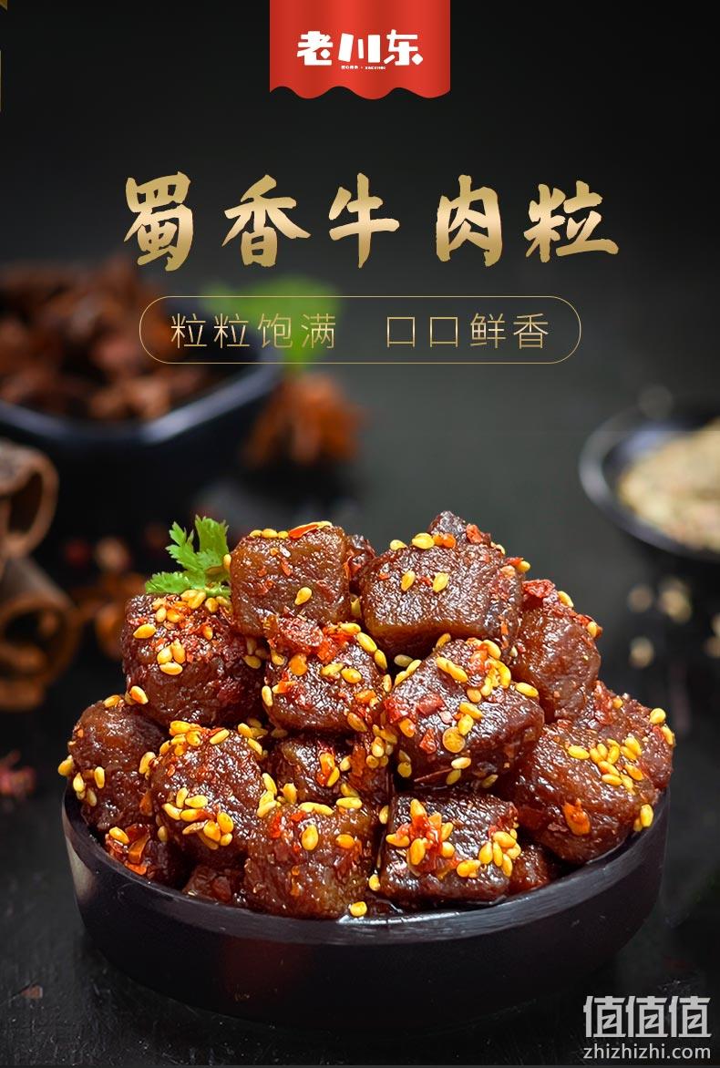 老川东 蜀香牛肉粒 100g*3件 34.9元包邮（双重优惠） 值值值-买手聚集的地方