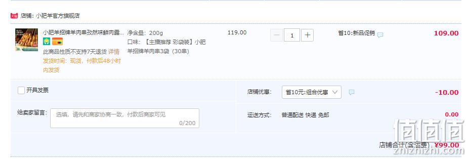 小肥羊 招牌羊肉串 200g*3袋 99元顺丰包邮（需领券） 值值值-买手聚集的地方