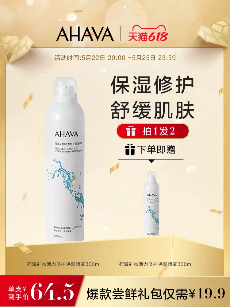 以色列珍宝级护肤品牌，AHAVA 圣爱 死海矿物活力修护保湿喷雾 300ml*2件 新低99元包邮（49.5元/件） 值值值-买手聚集的地方