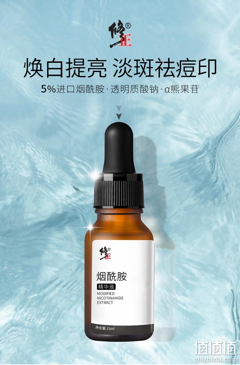 修正 烟酰胺原液 15ml 9.9元包邮（需领券） 值值值-买手聚集的地方