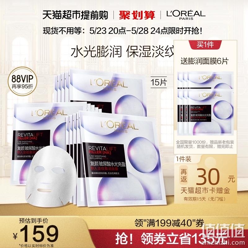 史低！88会员，L'OREAL PARIS 欧莱雅 复颜玻尿酸水光充盈导入淡纹膨润面膜15片+赠6片 80.17元包邮（合3.8元/片） 值值值-买手聚集的地方