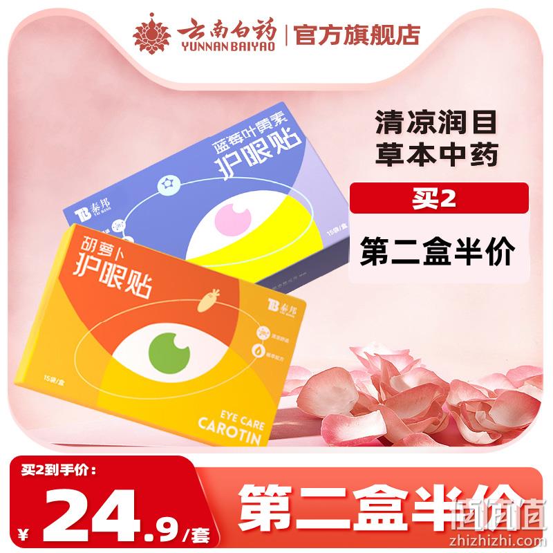云南白药 泰邦  胡萝卜素/蓝莓叶黄素护眼贴 15袋/盒共30贴 19.9元包邮（需领券） 值值值-买手聚集的地方