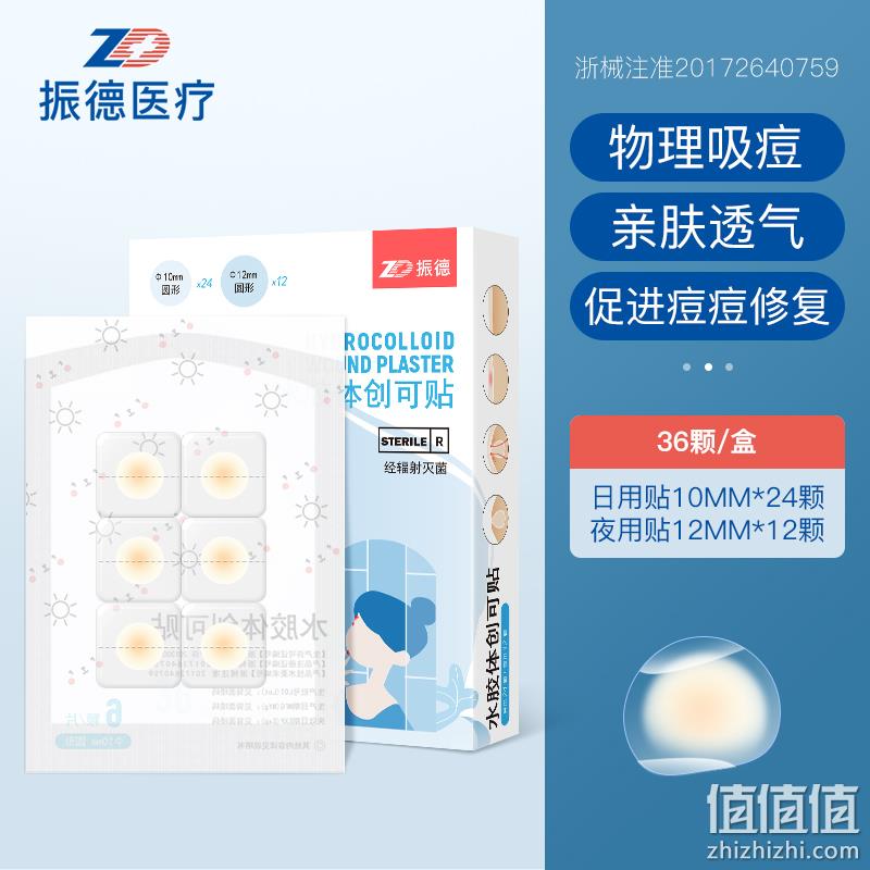 ZHENDE 振德 水胶体痘痘贴 1盒（36贴） 9.9元包邮（需领券） 值值值-买手聚集的地方