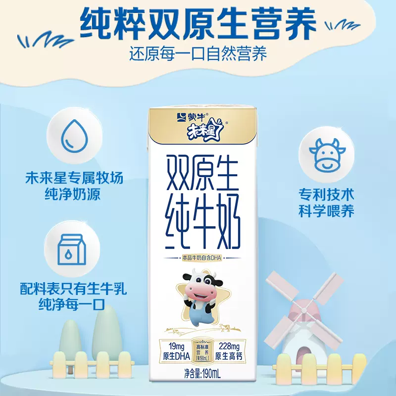 蒙牛 未来星 双原生纯牛奶 190mL*12包*2箱 新低59.9元包邮（29.9元/箱） 值值值-买手聚集的地方
