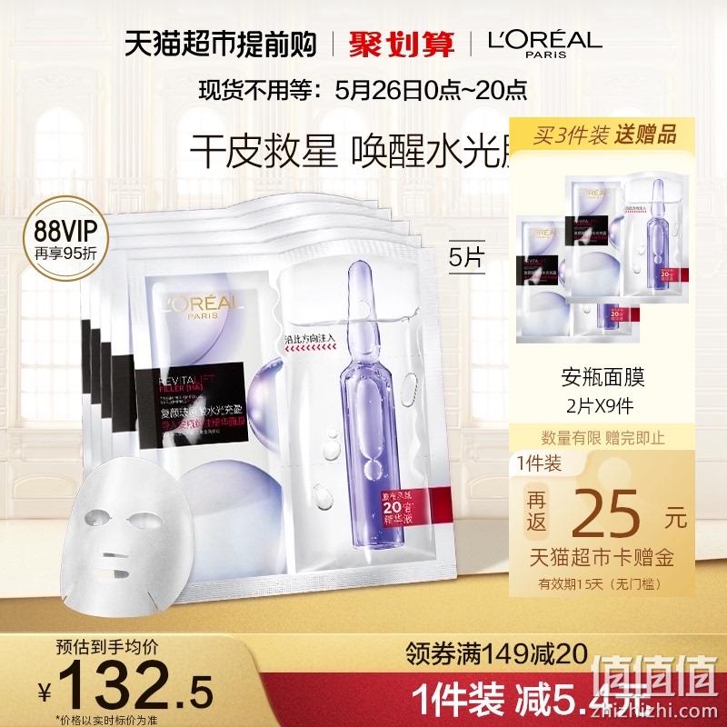 88VIP会员，L'OREAL PARIS 欧莱雅 复颜玻尿酸水光充盈导入安瓶鲜注精华面膜 5片*3件+赠18片新低221.87元包邮（返75元卡后，6.72元/片） 白菜！ 值值值-买手聚集的地方