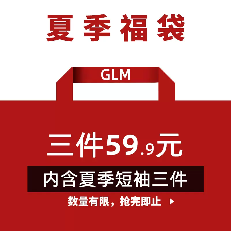 盲盒福袋！森马旗下轻商务潮牌，GLM 男士夏季纯棉短袖T恤3件 49.9元（16.6元/件） 值值值-买手聚集的地方