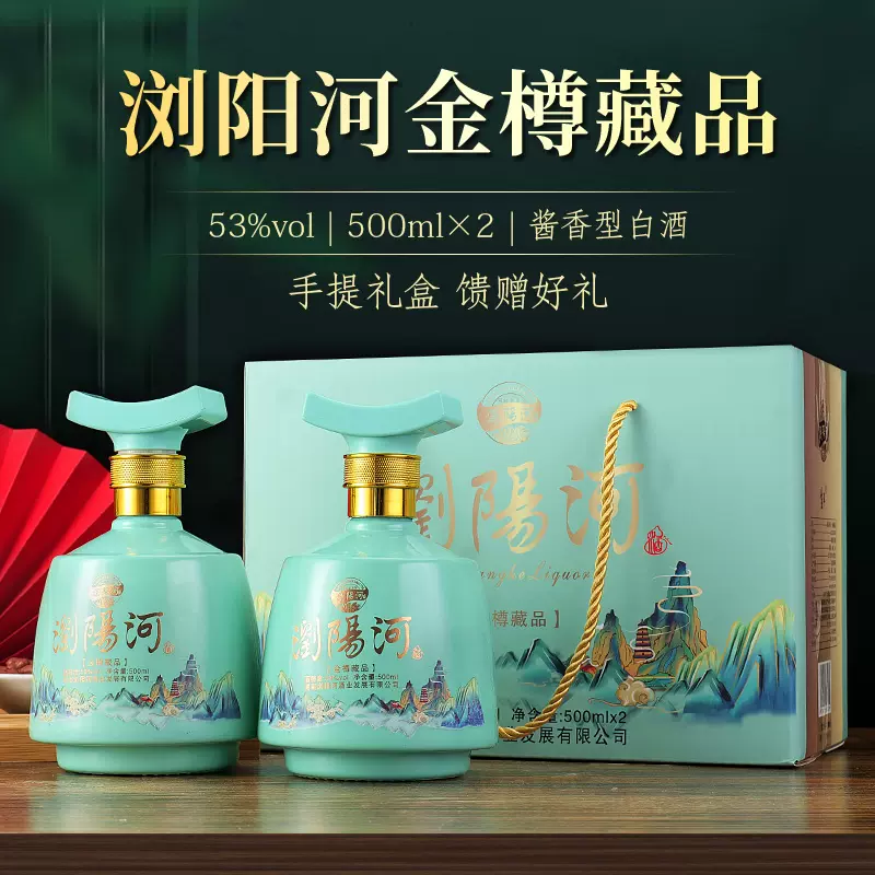 浏阳河 金樽藏品 53度酱香型白酒500mL*2瓶礼盒装 49.9元包邮（需领券） 值值值-买手聚集的地方