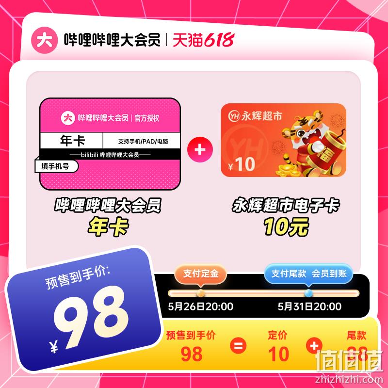bilibili 哔哩哔哩大会员 12个月=赠永辉超市电子卡10元 98元秒充（需领券） 值值值-买手聚集的地方