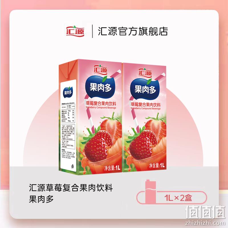 汇源 果肉多 草莓/桃/山楂复合果肉饮料 1L*2瓶 新低17.32元包邮（双重优惠） 值值值-买手聚集的地方