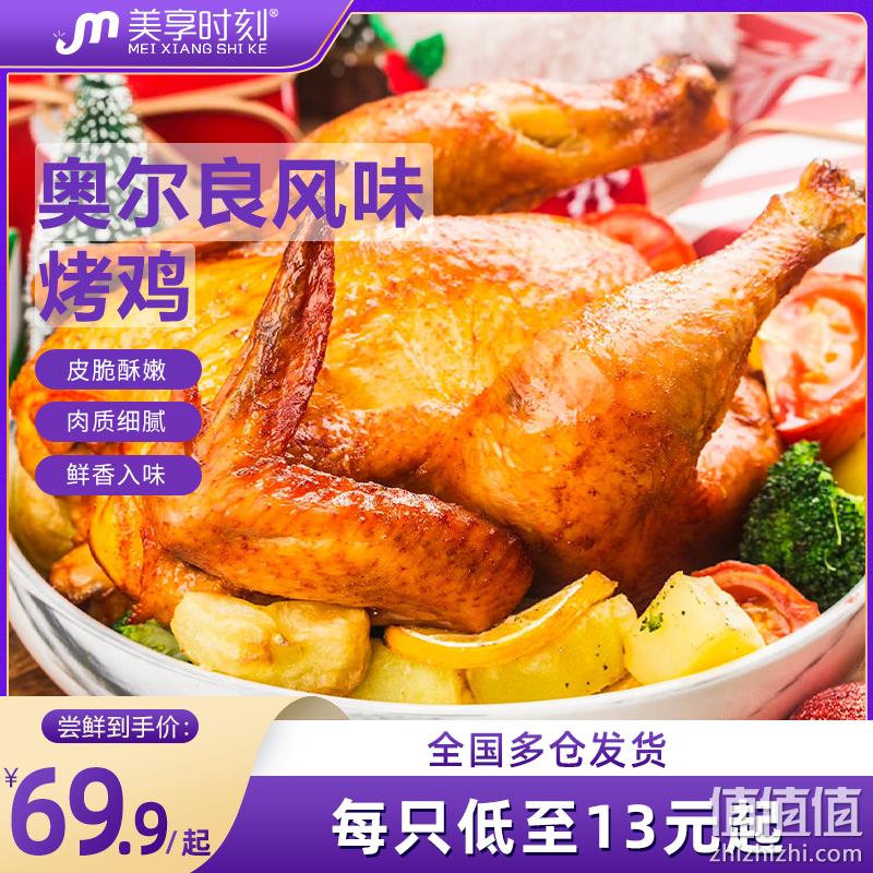 美享时刻 风味腌制爆汁奥尔良烤鸡  350g*3只 42.9元包邮（需领券） 值值值-买手聚集的地方